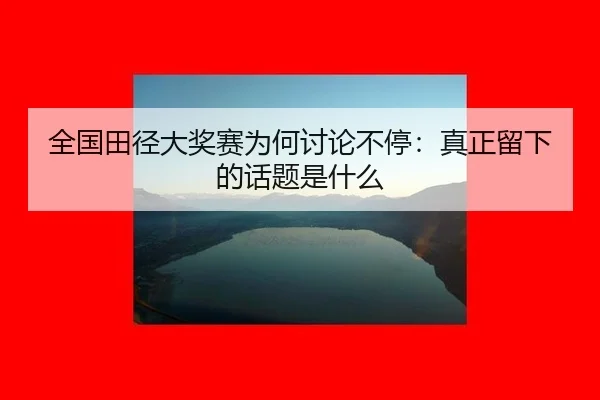 quan-guo-tian-jing-da-jiang-sai-wei-he-tao-lun-bu-ting-zhen-zheng-liu-xia-de-hua-ti-shi-shen-me-2-368.jpg